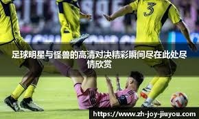 [中超]浙江队后防失误 卡扎伊什维利爆射破门